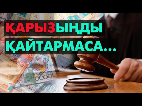 Видео: Қарызыңды қайтара алмай жүрсең | #қарыз