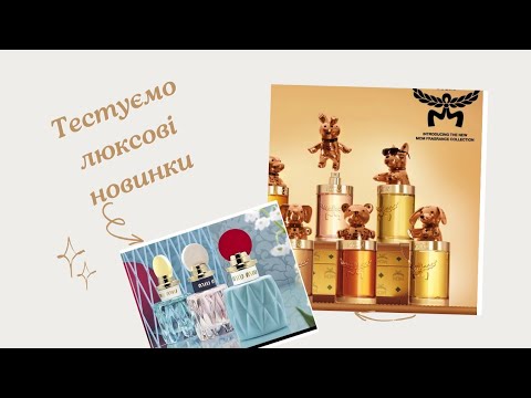 Видео: Тестуємо люксові новинки в Douglas🔥 + VLOG Базель❤️ #mcm #miumiu