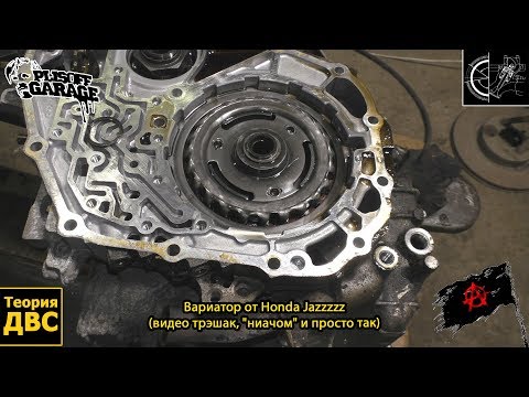 Видео: Вариатор от Honda Jazzzzz (видео трэшак, "ниачом" и просто так)