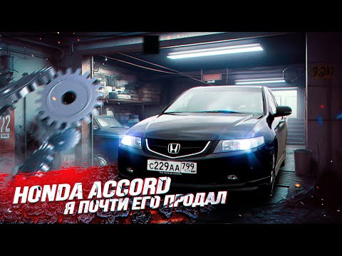 Видео: HONDA ACCORD 7. Впечатления спустя год владения! Я почти его продал...#honda#легенда#ремонт