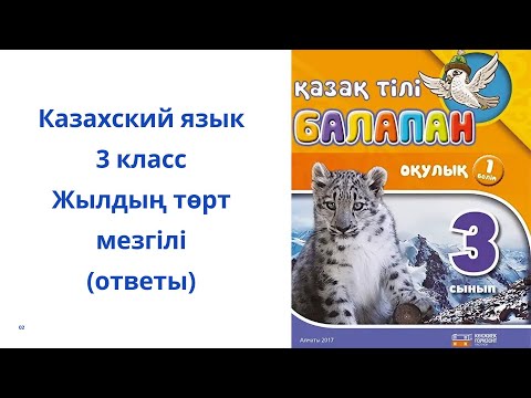 Видео: Казахский язык. 3 класс. 3 модуль 6 урок. Жылдың төр мезгілі