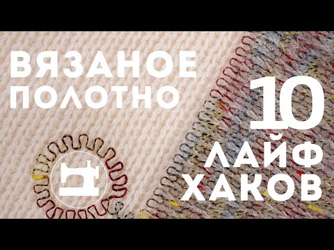 Видео: 10 лайфхаков. Как шить вязаное полотно