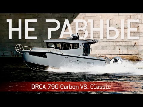 Видео: КАК ТАК?! Такие РАЗНЫЕ ОДИНАКОВЫЕ Лодки ORCA 790 "КАРБОН" и "КЛАССИКА"