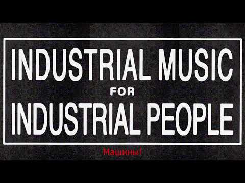 Видео: Призрачные подкасты. Что такое индастриал?