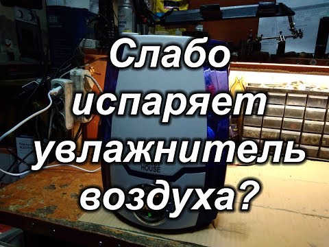 Видео: Плохо работает увлажнитель воздуха?