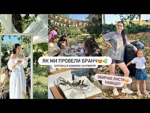 Видео: ПРОВЕЛИ БРАНЧ: Розпис шоперів🌸 Як це було | збираю мішки листя або допомагаю двірникам🤭
