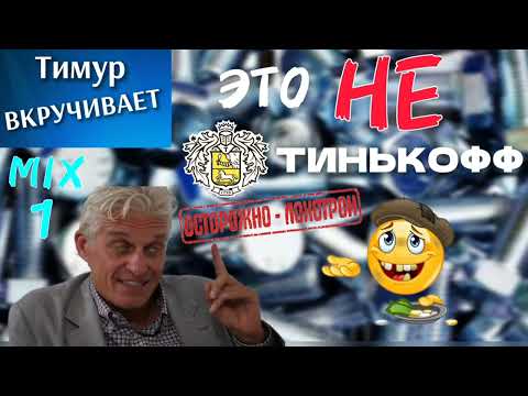 Видео: Это НЕ Тинькофф! Очень тупые звонилки. Микс 1