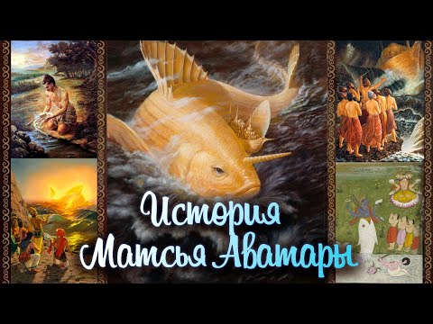Видео: История Матсья Аватары // Шримад Бхагаватам