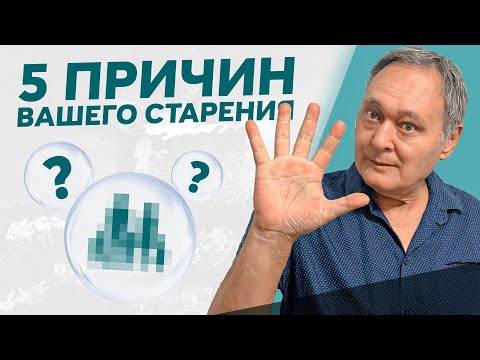 Видео: 5 признаков быстрого старения
