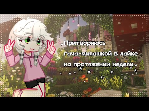 Видео: ➕Эксперимент: ~Притворяюсь гача-милашкой в лайке на протяжении недели~ Что получилось?➕