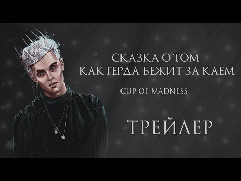 Видео: Сказка  о том, как Герда бежит за Каем × Трейлер