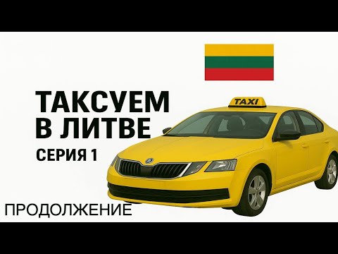 Видео: Работа в такси в Литве. Первая серия. 3 часть