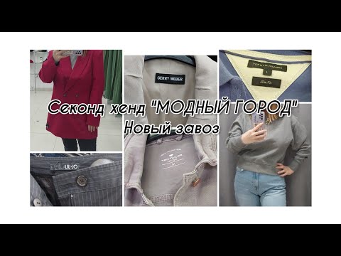 Видео: Новый завоз секонд хенда "МОДНЫЙ Город "/ Планета СХ все по 200 рублей, а детские по  70 руб.