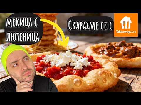 Видео: Тествам БАЛКАНСКИ МЕКИЦИ - Тайният клиент