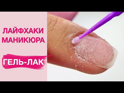 Видео: ЛАЙФХАКИ маникюра и покрытие гель лаком