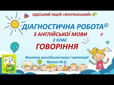 Видео: 2 клас. Англійська мова. Діагностична робота з говоріння.