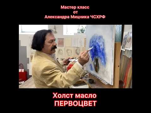 Видео: Мастер класс от Александра Мицника ЧСХРФ ПЕРВОЦВЕТ