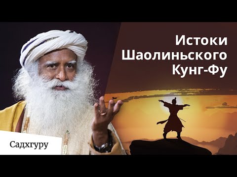 Видео: Кто и как основал Шаолиньское Кунг-Фу