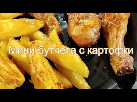 Видео: МИНИ БУТЧЕТА С ДОМАШНИ КАРТОФКИ БЕЗ ПЪРЖЕНЕ А ЕЪРФРАЙЕР