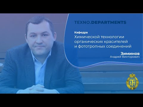 Видео: Кафедра химической технологии органических красителей и фототропных соединений