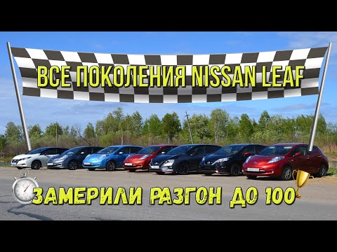 Видео: Замер скорости разгона до 100 км на всех поколениях Nissan Leaf