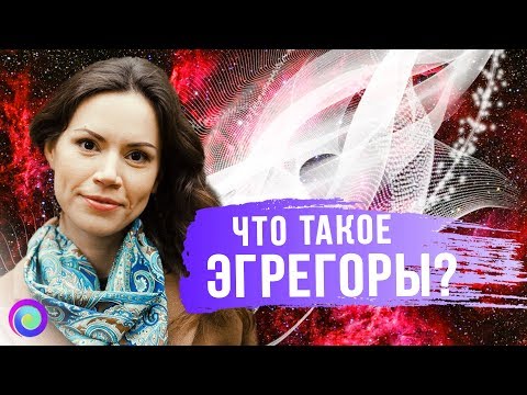 Видео: ЧТО ТАКОЕ ЭГРЕГОРЫ – Екатерина Самойлова