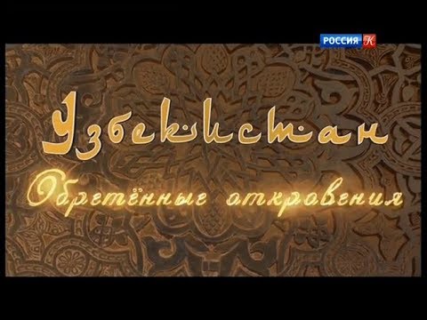 Видео: Узбекистан. Обретённые откровения