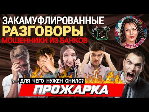 Видео: Мошенники из банков. Бред, перлы, нелепые скрипты. Подборка разговоров /Нюша /антимошенники