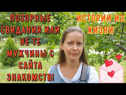 Видео: Истории из жизни. Про РСП, сайты знакомств. Позорные свидания или не те мужчины с сайта знакомств.