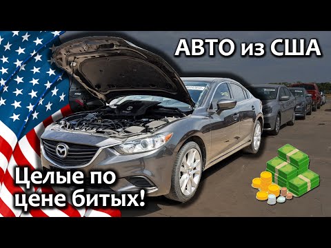 Видео: Аукцион автомобилей в США | Целые авто по цене битых | Какие авто продают на Copart в Америке?