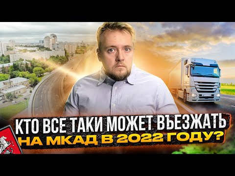 Видео: Въезд на МКАД для грузовиков в 2022 году. Кому можно въезжать в Москву