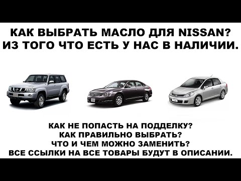 Видео: КАК ВЫБРАТЬ МАСЛО ДЛЯ NISSAN?