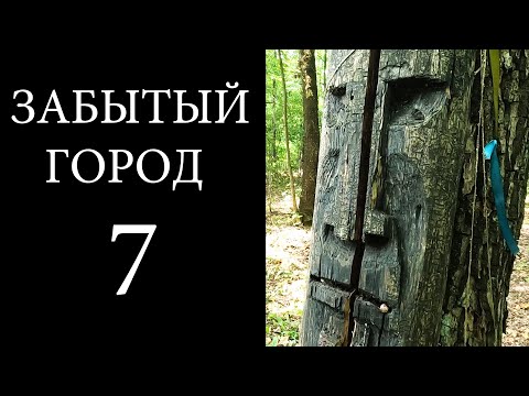 Видео: 7. Забытый город. Вышгород-на-Яхроме.