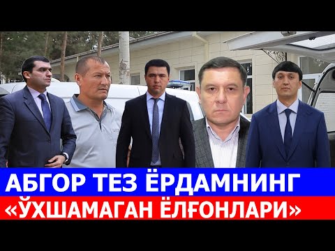 Видео: АБГОР ТEЗ ЁРДАМНИНГ «ЎХШАМАГАН ЁЛҒОНЛАРИ»