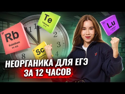 Видео: НЕОРГАНИЧЕСКАЯ ХИМИЯ С НУЛЯ: все задания 5-9 ЕГЭ по Химии | Умскул
