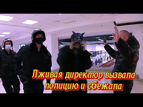 Видео: Лживая директор вызвала полицию и сбежала.