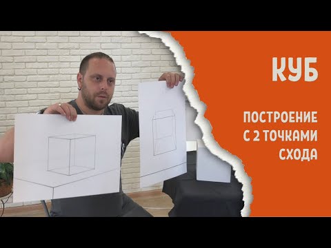 Видео: Построение КУБА с двумя точками схода