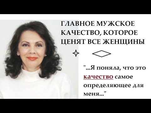 Видео: Главное мужское качество, которое хотят видеть в мужчинах все женщины
