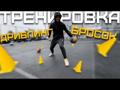 Видео: Тренировка Дриблинга и Броска | Smoove x My Upgrade