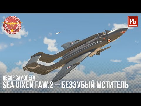 Видео: Sea Vixen FAW.2 – БЕЗЗУБЫЙ МСТИТЕЛЬ  в WAR THUNDER
