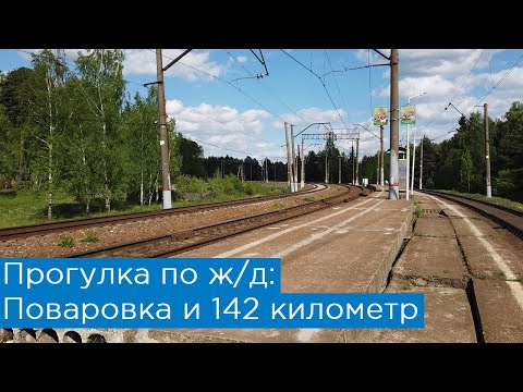 Видео: Поваровка и 142 километр: прогулка по ж/д. Ленинградское направление, Поварово и БМО