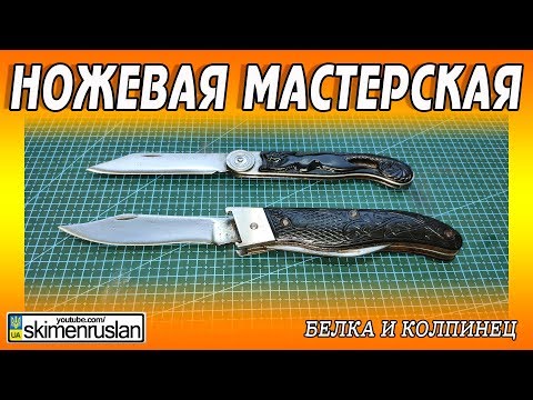 Видео: НОЖЕВАЯ МАСТЕРСКАЯ 🔪БЕЛКА И КОЛПИНЕЦ
