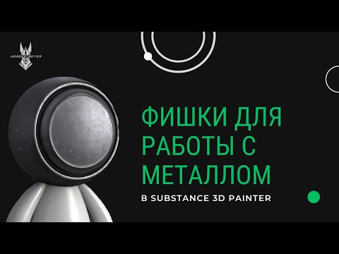 Видео: Substance Painter фишки для работы с металлом
