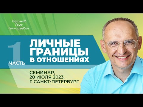 Видео: 2023.07.20 — Личные границы в отношениях (часть №1). Семинар Торсунова О. Г. в Санкт-Петербурге