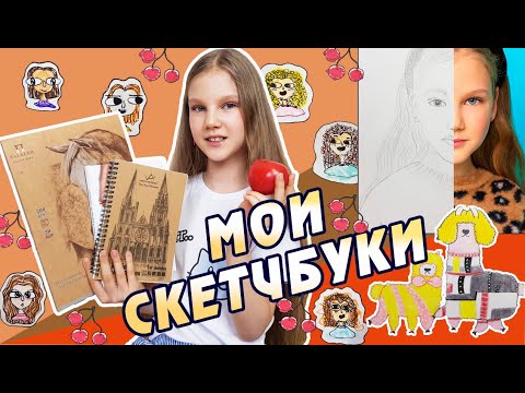 Видео: МОИ СКЕТЧБУКИ НА КАРАНТИНЕ. МОЙ ПОРТРЕТ, БИЛЛИ АЙЛИШ, ИНОПЛАНЕТНЫЕ ДЕВОЧКИ, ВИШЕНКИ И ДРУГИЕ РИСУНКИ