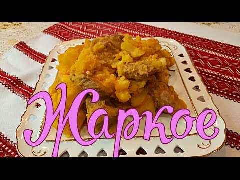 Видео: Жаркое по-домашнему! Все тонкости приготовления вкусного блюда на ужин.