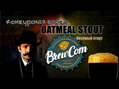 Видео: ВАРИМ ОВСЯНЫЙ СТАУТ!