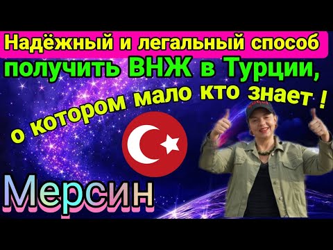 Видео: Легальный способ получить ВНЖ в Турции, о котором мало кто знает! Мерсин.