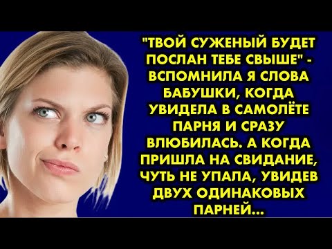 Видео: ＂Твой суженый будет послан тебе свыше＂ - вспомнила я слова бабушки, когда увидела в самолёте парня