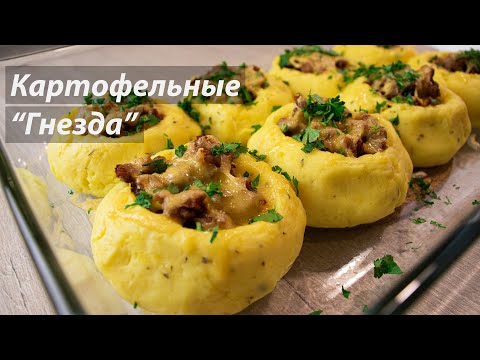 Видео: БЕЗУМНО вкусное блюдо/Картофельные "ГНЁЗДА" с фаршем и сыром